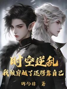 时空穿梭轮回逆转