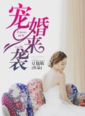 宠婚来袭免费观看全集