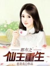 重生之都市仙王十年一剑免费