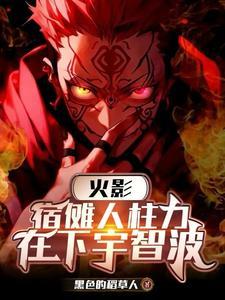 没有让宿傩大人