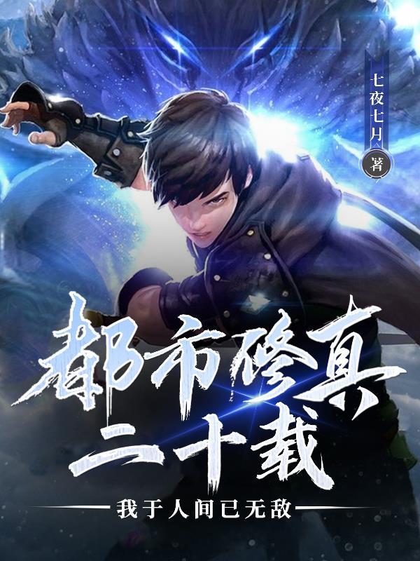 都市修仙十年下山即无敌在线阅读