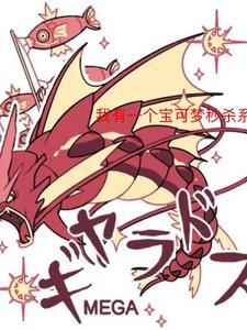 精灵宝可梦秒杀系统第1000章