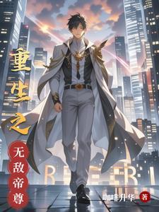 无敌帝尊爹宠上天全集免费