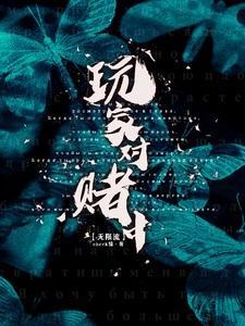 玩家对赌中by