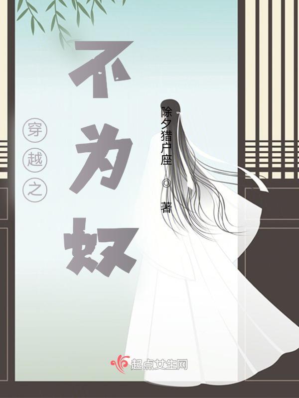 穿越之女不为妃