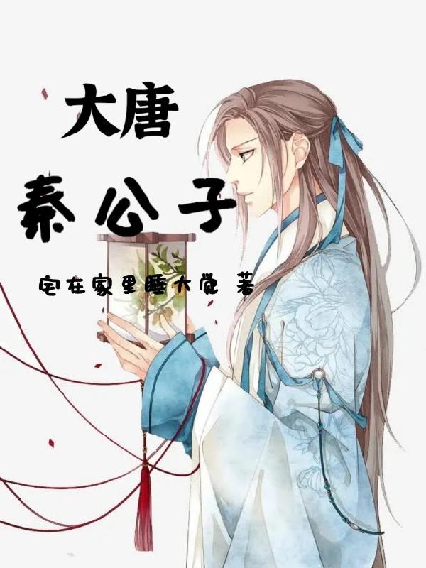 大唐秦公子有几个女主