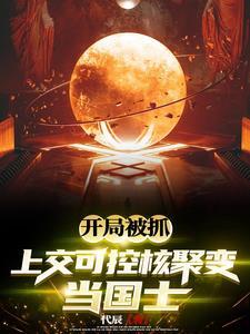 交易千年后开局上交可控核聚变