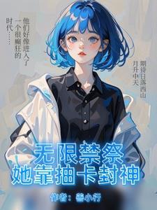 无限抽卡动漫全集视频