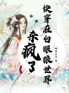 快穿一章完结作者奶笋尖尖