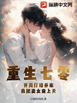 重生七零:开局打猎养家,我把妻女宠上天